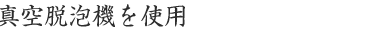 真空脱泡機を使用
