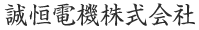 誠恒電機株式会社
