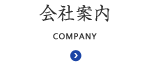 会社案内