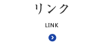 リンク