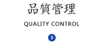 品質管理