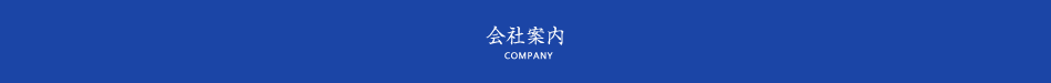 会社案内