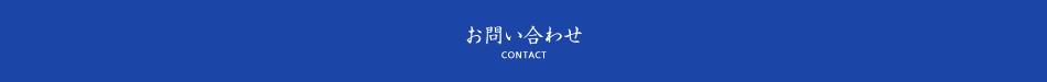 お問い合わせ