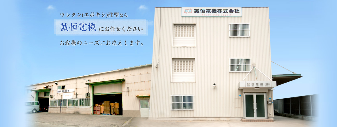 ウレタン（エポシキ）注型なら誠恒電機にお任せください。お客様のニーズにお応えします。