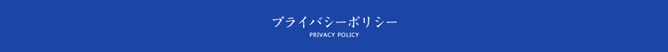 プライバシーポリシー