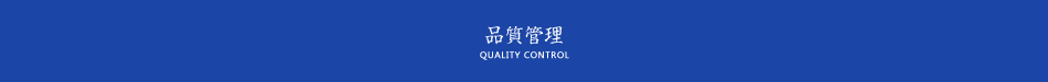 品質管理